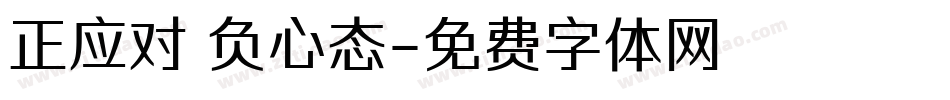正应对 负心态字体转换